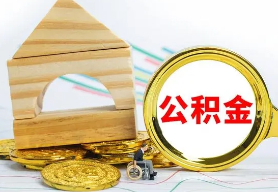 萍乡离职了公积金怎么提出来（离职后公积金怎么提取全部出来）